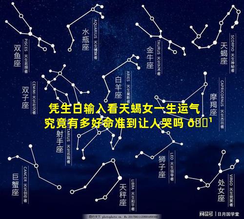 凭生日输入看天蝎女一生运气究竟有多好命准到让人哭吗 🌹